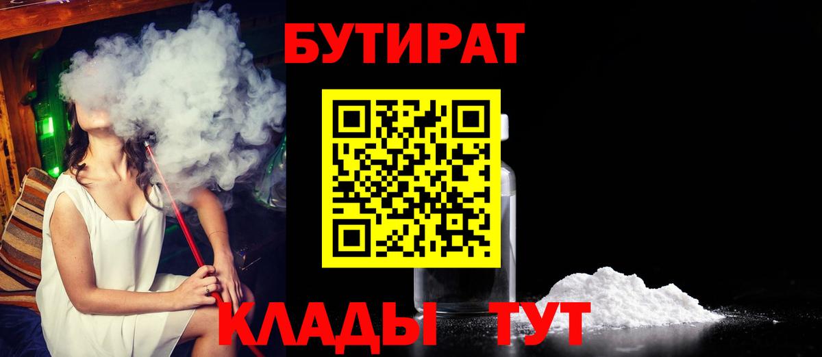 БУТИРАТ бутандиол  Бутират  Рославль  Вход с VPN 